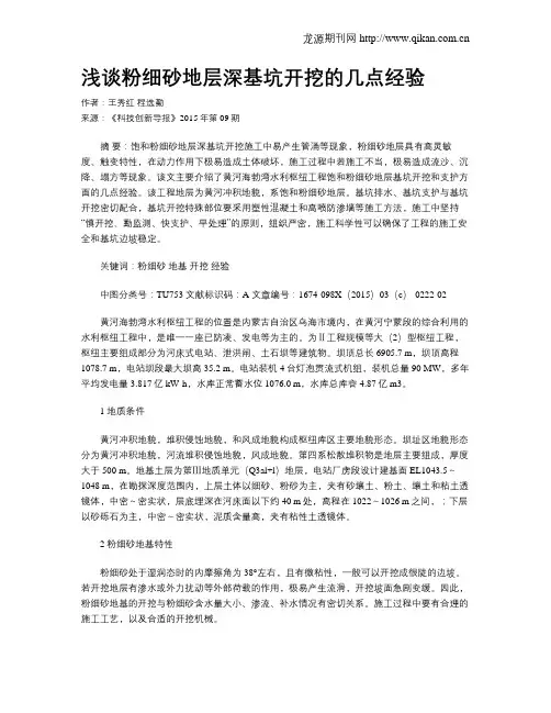 浅谈粉细砂地层深基坑开挖的几点经验