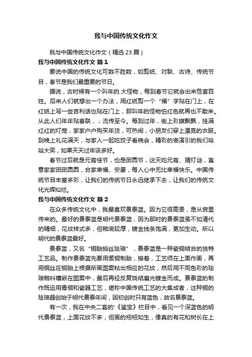我与中国传统文化作文