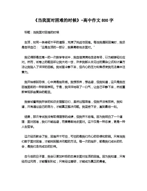 《当我面对困难的时候》-高中作文800字