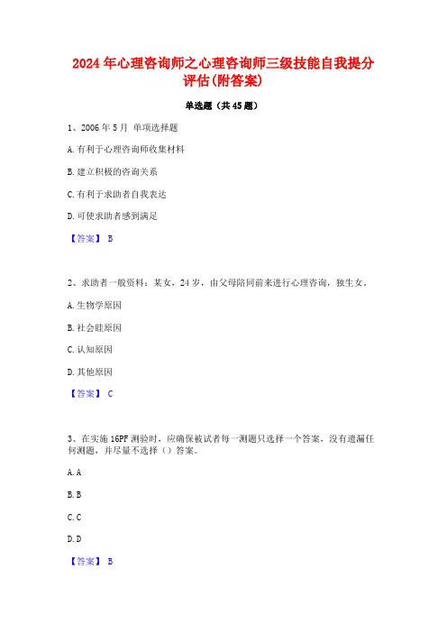 2024年心理咨询师之心理咨询师三级技能自我提分评估(附答案)