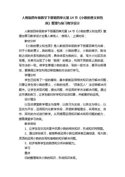 人教版四年级数学下册第四单元第14节《小数的意义和性质》整理与复习教学设计