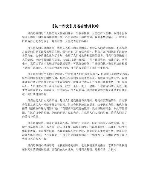 【初二作文】月若有情月长吟