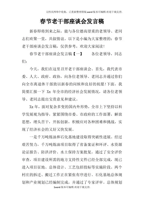 春节老干部座谈会发言稿