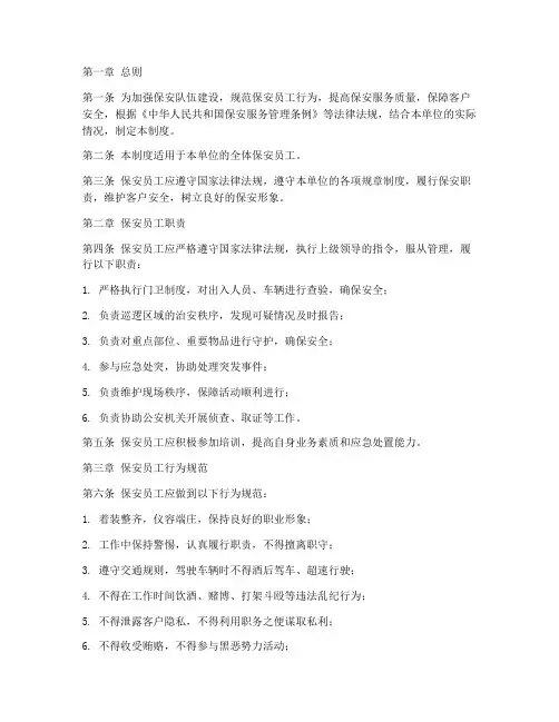 保安员工行为规范管理制度