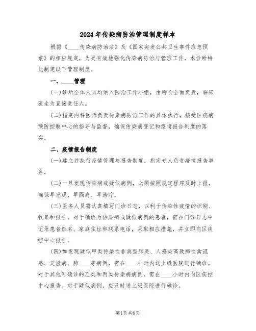 2024年传染病防治管理制度样本（四篇）