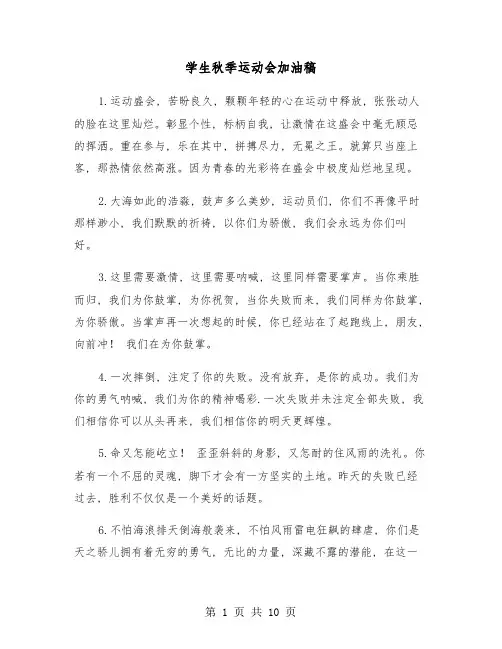 学生秋季运动会加油稿(五篇)