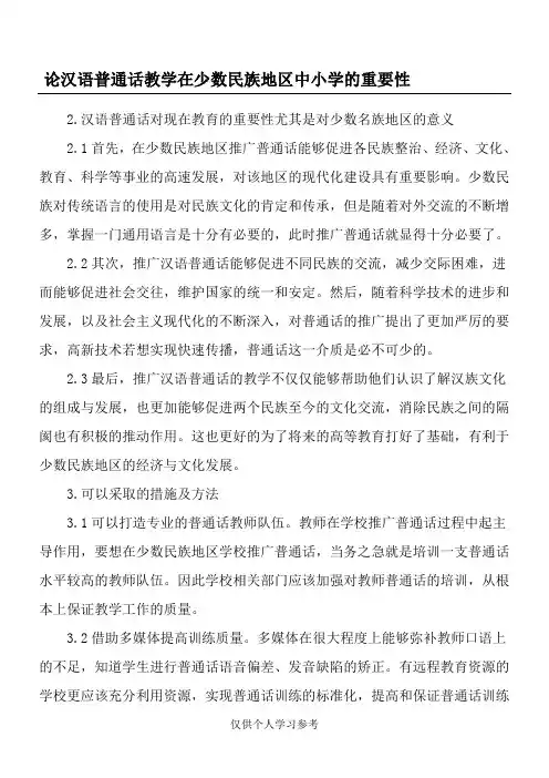 论汉语普通话教学在少数民族地区中小学的重要性-最新教育文档