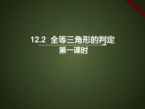 人教版《三角形全等的判定》PPT全文课件