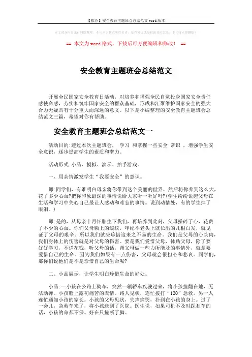 【推荐】安全教育主题班会总结范文word版本 (7页)