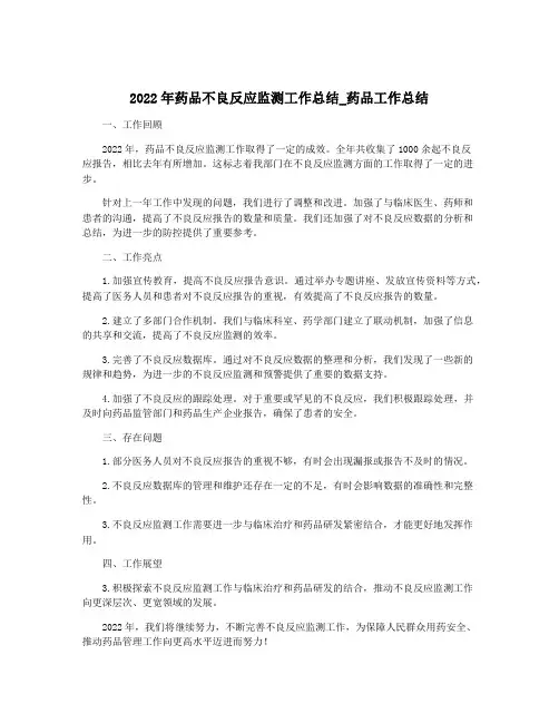 2022年药品不良反应监测工作总结_药品工作总结