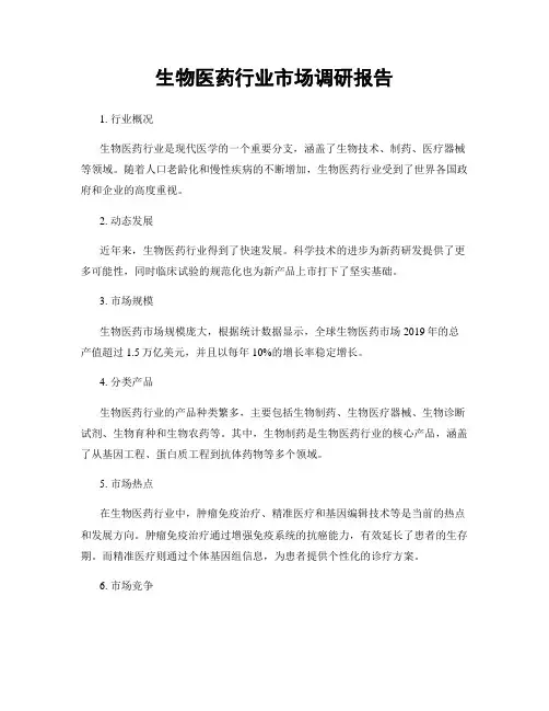 生物医药行业市场调研报告