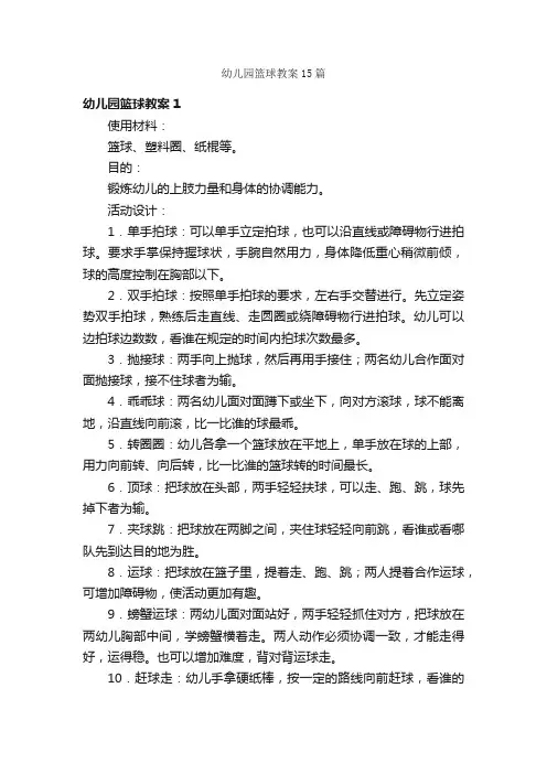 幼儿园篮球教案15篇
