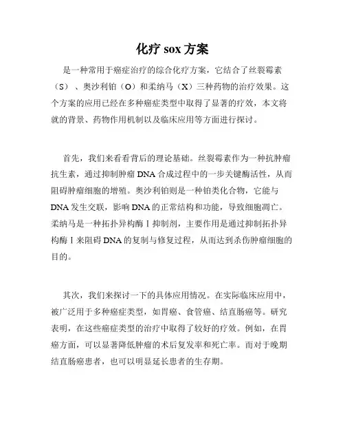 化疗sox方案