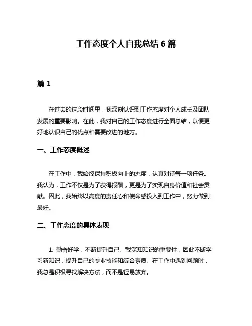 工作态度个人自我总结6篇