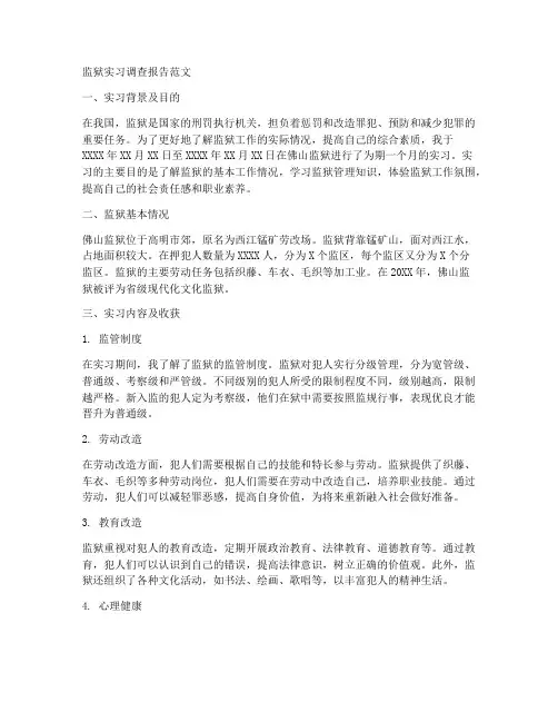 监狱实习调查报告范文