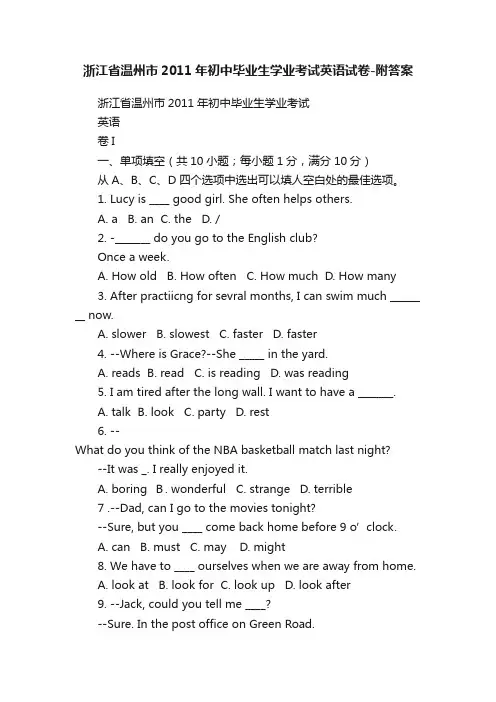 浙江省温州市2011年初中毕业生学业考试英语试卷-附答案