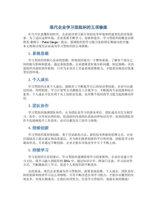 现代企业学习型组织的五项修炼