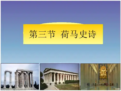 第三节 荷马史诗 《外国文学史》讲解
