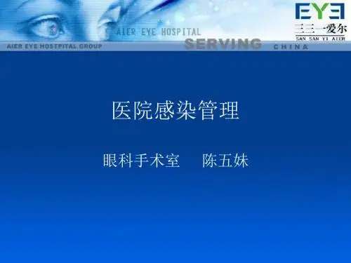 眼科感染管理 PPT课件