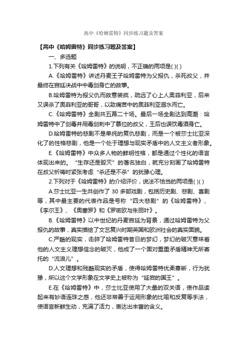 高中《哈姆雷特》同步练习题及答案