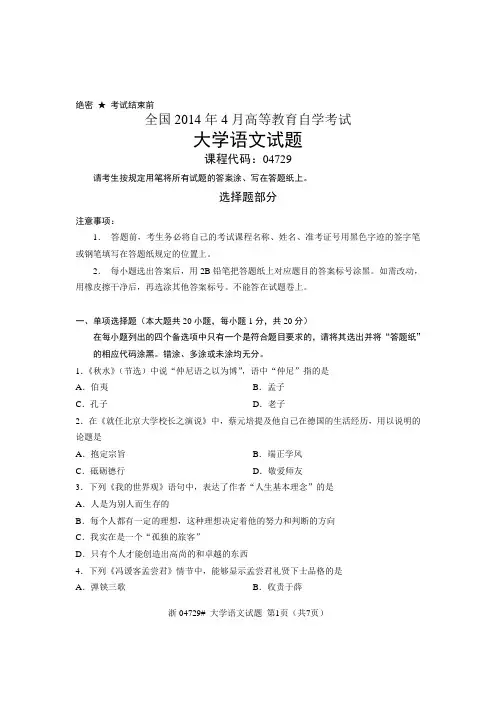 全国2014年4月自学考试大学语文试题