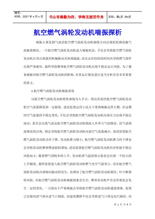 航空燃气涡轮发动机喘振探析
