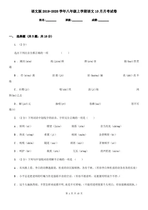 语文版2019-2020学年八年级上学期语文10月月考试卷