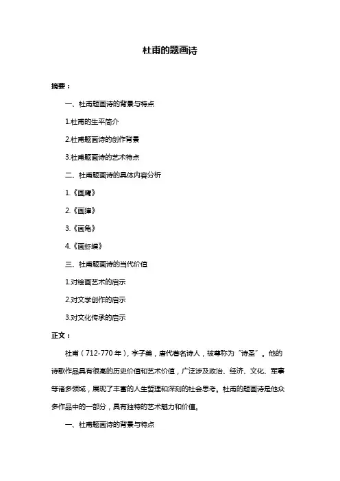 杜甫的题画诗