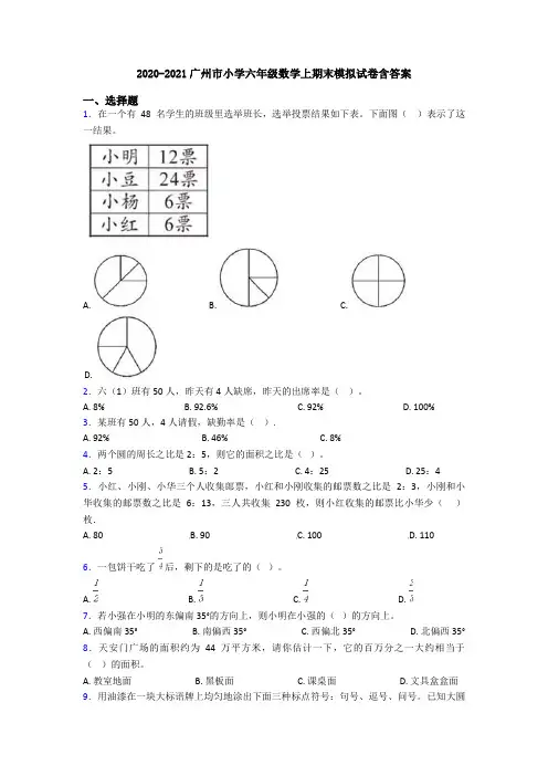 2020-2021广州市小学六年级数学上期末模拟试卷含答案