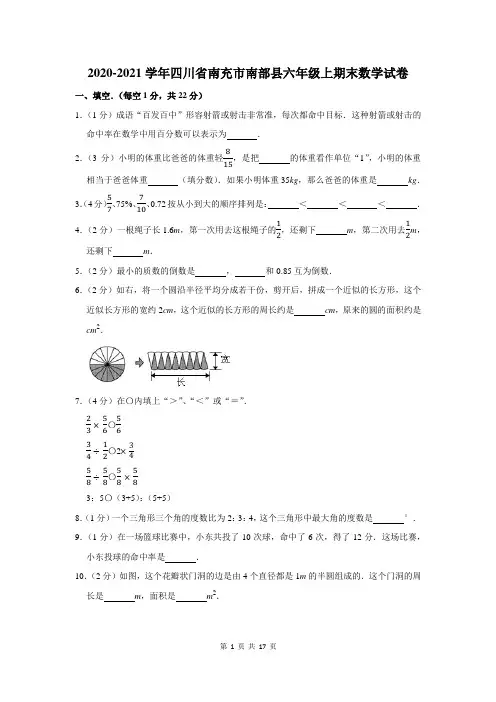2020-2021学年四川省南充市南部县六年级上期末数学试卷及答案