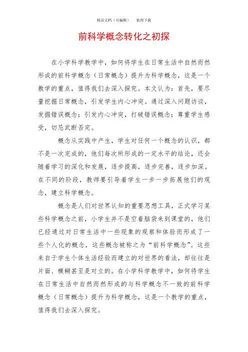 前科学概念转化之初探