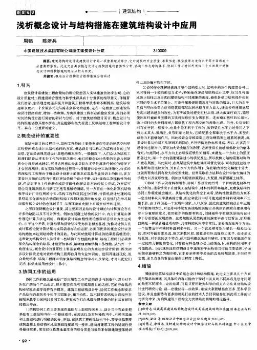浅析概念设计与结构措施在建筑结构设计中应用