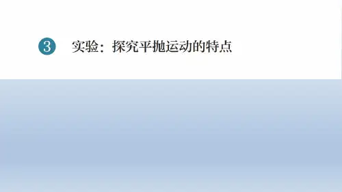 5-3 实验：探究平抛运动的特点