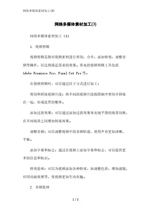 网络多媒体素材加工(3)精简版范文