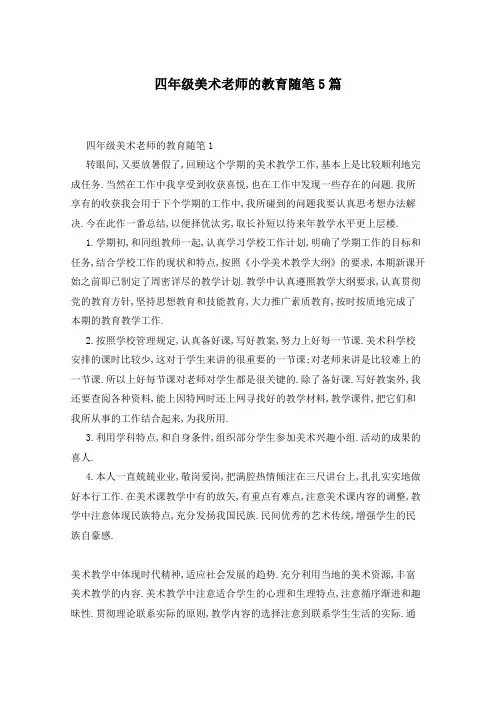 四年级美术老师的教育随笔5篇
