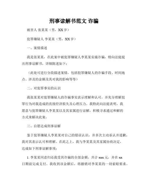 刑事谅解书范文 诈骗