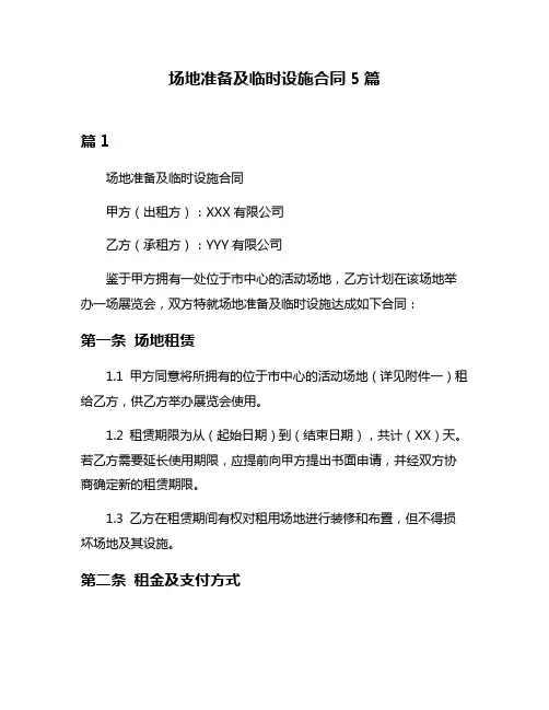场地准备及临时设施合同5篇