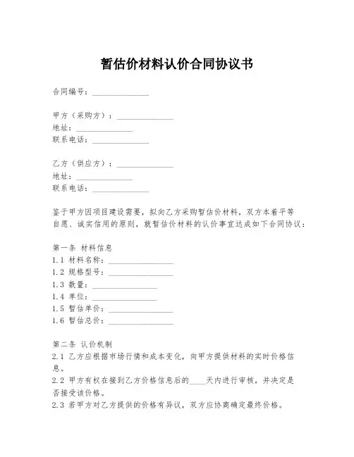 暂估价材料认价合同协议书