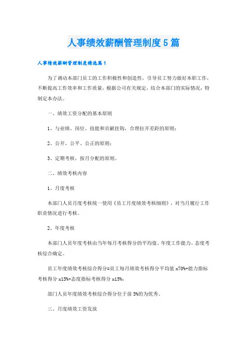 人事绩效薪酬管理制度5篇