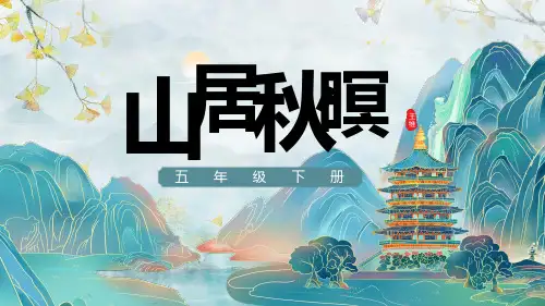 21古诗词三首《山居秋暝》课件(共31张PPT)