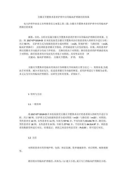 全膝关节置换术患者护理中应用临床护理路径的效果