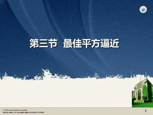 数值分析最佳平方逼近