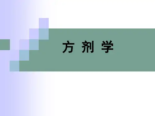 中医方剂学(全套1413页PPT课件)