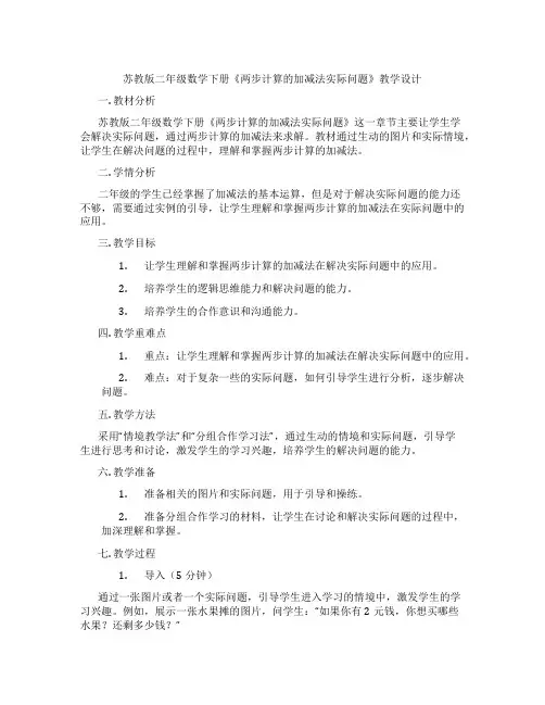 苏教版二年级数学下册《两步计算的加减法实际问题》教学设计