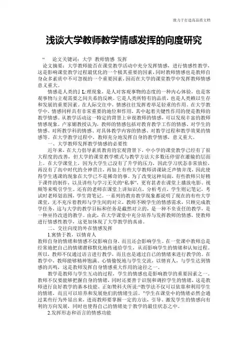 浅谈大学教师教学情感发挥的向度研究