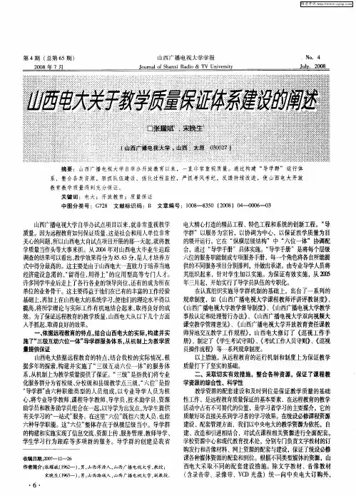山西电大关于教学质量保证体系建设的阐述