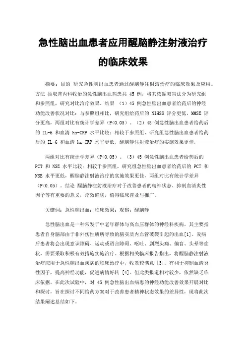 急性脑出血患者应用醒脑静注射液治疗的临床效果