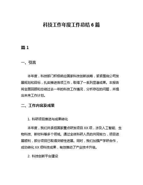 科技工作年度工作总结6篇