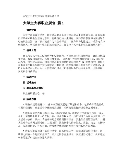 大学生大赛职业规划
