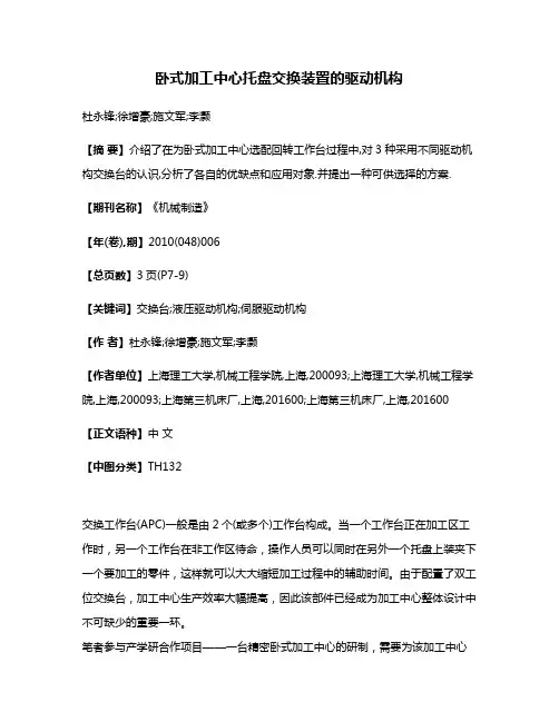 卧式加工中心托盘交换装置的驱动机构